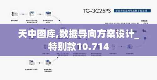 天中图库,数据导向方案设计_特别款10.714