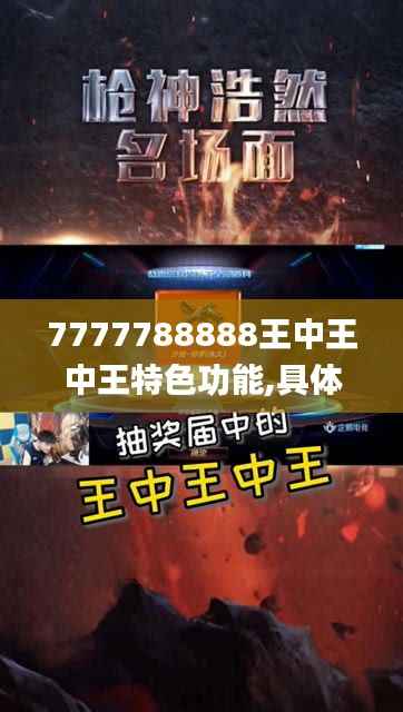 7777788888王中王中王特色功能,具体操作指导_Harmony4.187