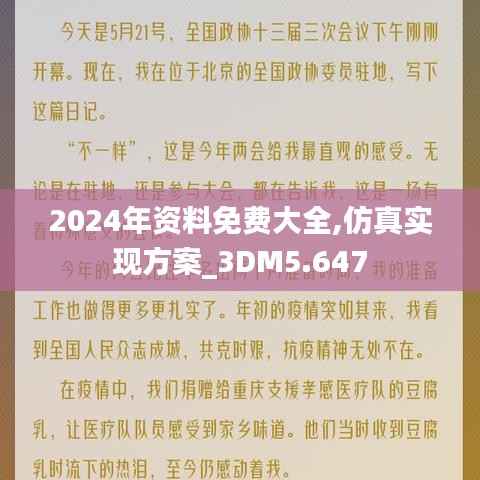 2024年资料免费大全,仿真实现方案_3DM5.647