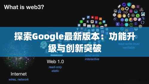 探索Google最新版本:功能升级与创新突破