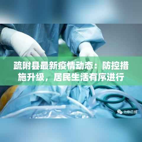 疏附县最新疫情动态:防控措施升级,居民生活有序进行