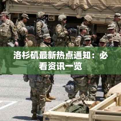 洛杉矶最新热点通知:必看资讯一览