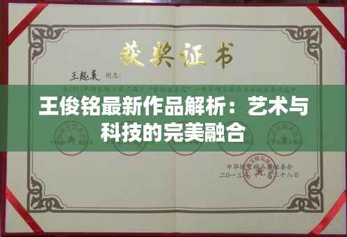 王俊铭最新作品解析:艺术与科技的完美融合