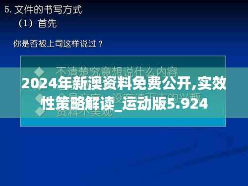 2024年新澳资料免费公开,实效性策略解读_运动版5.924
