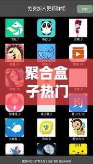 聚合盒子热门合：打造个性化生活体验的潮流选择