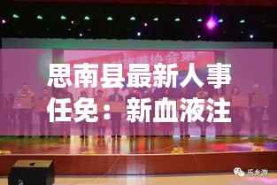 思南县最新人事任免:新血液注入,助力县域发展新篇章