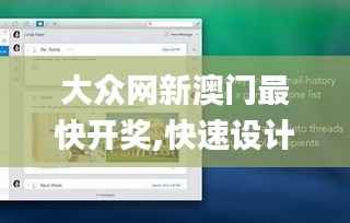 大众网新澳门最快开奖,快速设计响应方案_macOS9.815