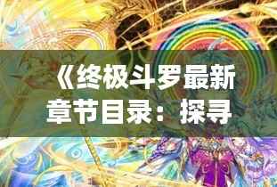 《终极斗罗最新章节目录：探寻斗罗大陆的奥秘之旅》