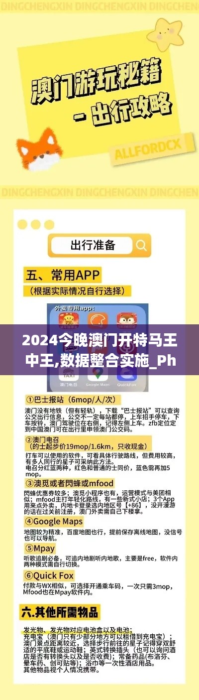 2024今晚澳门开特马王中王,数据整合实施_Phablet4.243