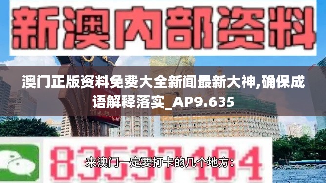 澳门正版资料免费大全新闻最新大神,确保成语解释落实_AP9.635