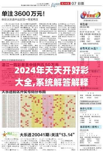 2024年天天开好彩大全,系统解答解释落实_10DM13.146