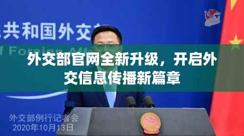 外交部官网全新升级,开启外交信息传播新篇章