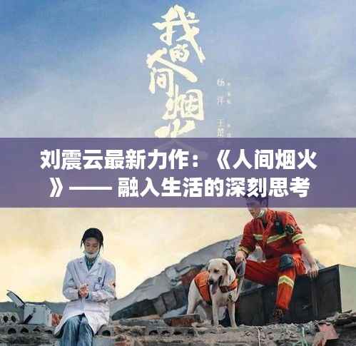 刘震云最新力作:《人间烟火》—— 融入生活的深刻思考