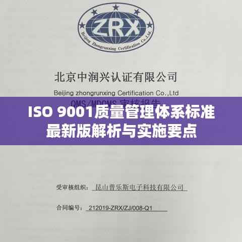 ISO 9001质量管理体系标准最新版解析与实施要点