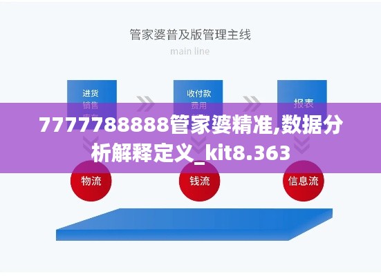 7777788888管家婆精准,数据分析解释定义_kit8.363