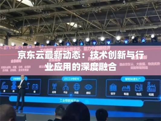 京东云最新动态：技术创新与行业应用的深度融合