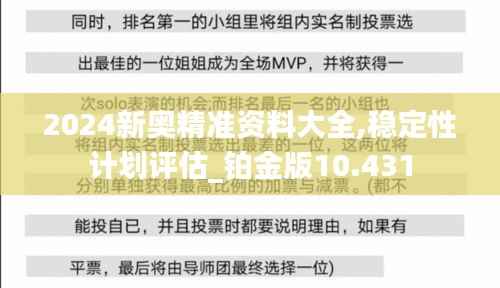 2024新奥精准资料大全,稳定性计划评估_铂金版10.431