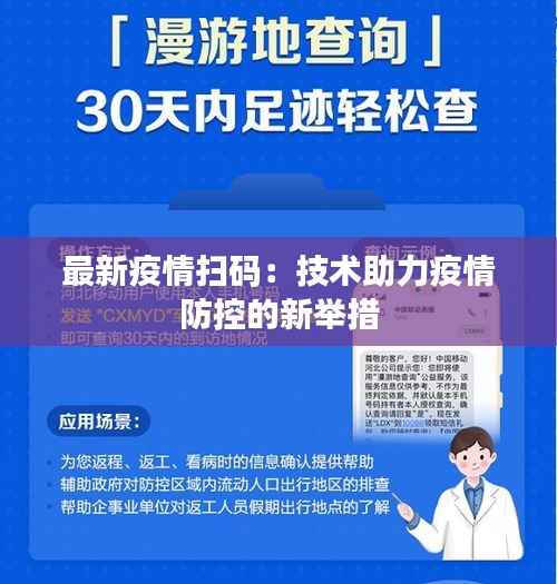 最新疫情扫码:技术助力疫情防控的新举措
