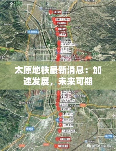 太原地铁最新消息：加速发展，未来可期