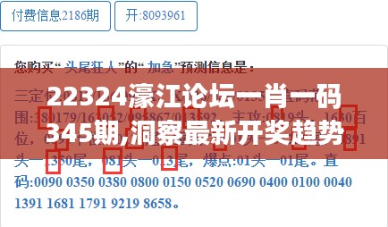 22324濠江论坛一肖一码345期,洞察最新开奖趋势_云端版9.880