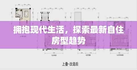 拥抱现代生活,探索最新自住房型趋势