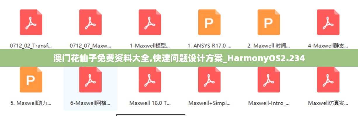 澳门花仙子免费资料大全,快速问题设计方案_HarmonyOS2.234