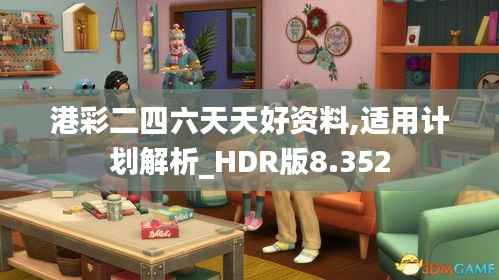 港彩二四六天天好资料,适用计划解析_HDR版8.352