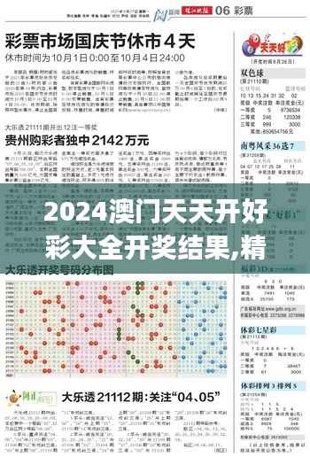 2024澳门天天开好彩大全开奖结果,精细解析说明_优选版3.536