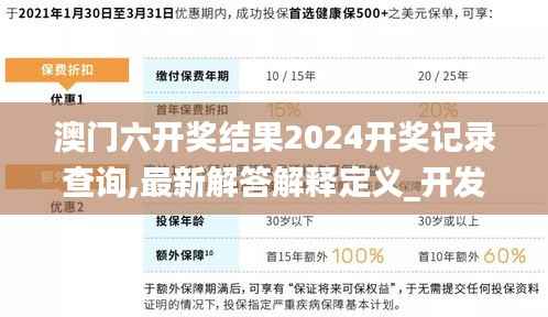 澳门六开奖结果2024开奖记录查询,最新解答解释定义_开发版17.548