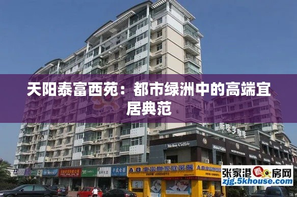 天阳泰富西苑：都市绿洲中的高端宜居典范