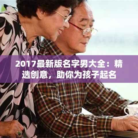2017最新版名字男大全：精选创意，助你为孩子起名