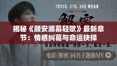 揭秘《顾安澜慕轻歌》最新章节:情感纠葛与命运抉择