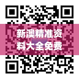 新澳精准资料大全免费,实地应用验证数据_粉丝版3.238
