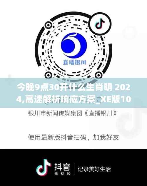今晚9点30开什么生肖明 2024,高速解析响应方案_XE版10.177