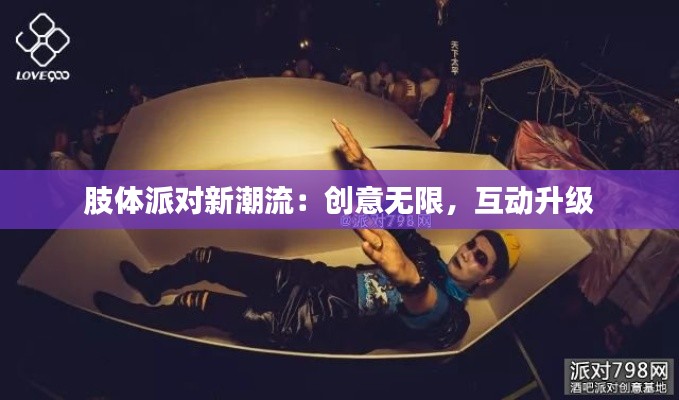 肢体派对新潮流：创意无限，互动升级