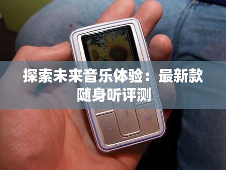 探索未来音乐体验：最新款随身听评测