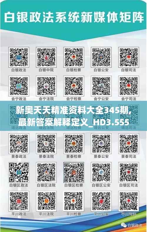 新奥天天精准资料大全345期,最新答案解释定义_HD3.555