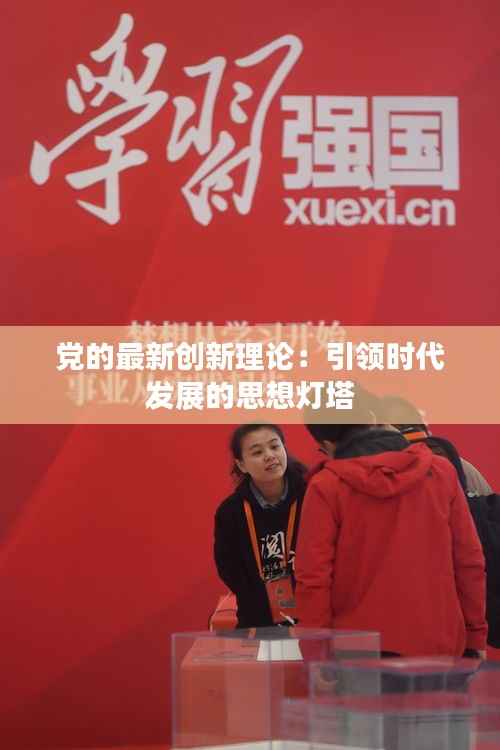 党的最新创新理论：引领时代发展的思想灯塔