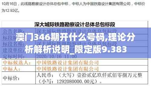 澳门346期开什么号码,理论分析解析说明_限定版9.383