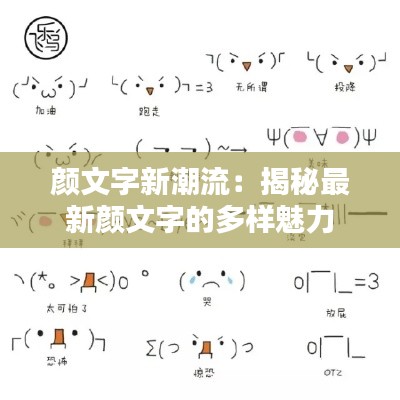 颜文字新潮流:揭秘最新颜文字的多样魅力