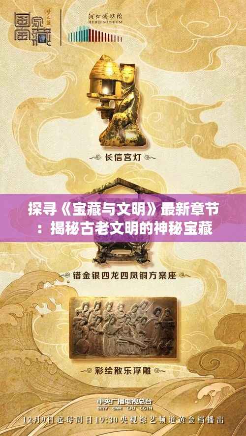 探寻《宝藏与文明》最新章节：揭秘古老文明的神秘宝藏