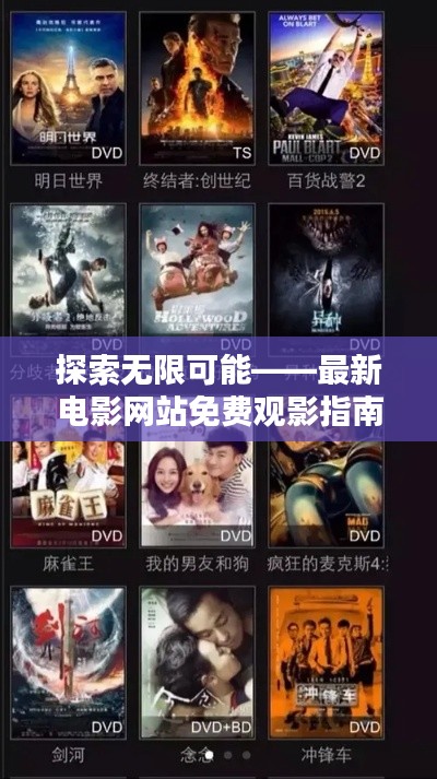 探索无限可能——最新电影网站免费观影指南