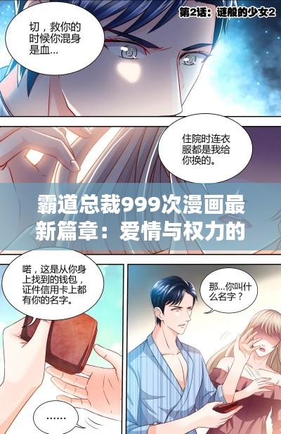 霸道总裁999次漫画最新篇章:爱情与权力的较量
