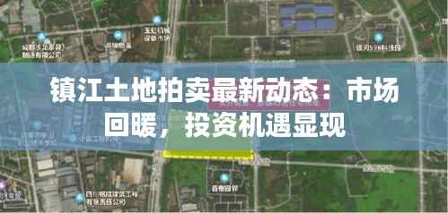 镇江土地拍卖最新动态:市场回暖,投资机遇显现