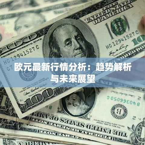 欧元最新行情分析:趋势解析与未来展望