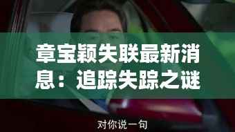 章宝颖失联最新消息:追踪失踪之谜