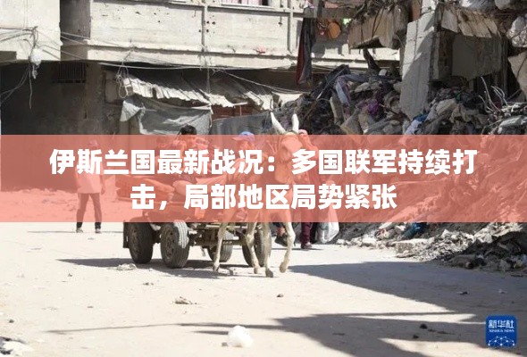 伊斯兰国最新战况：多国联军持续打击，局部地区局势紧张