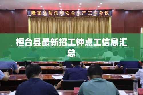 桓台县最新招工钟点工信息汇总