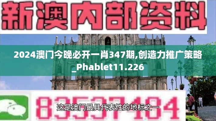 2024澳门今晚必开一肖347期,创造力推广策略_Phablet11.226