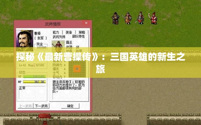 探秘《最新曹操传》：三国英雄的新生之旅